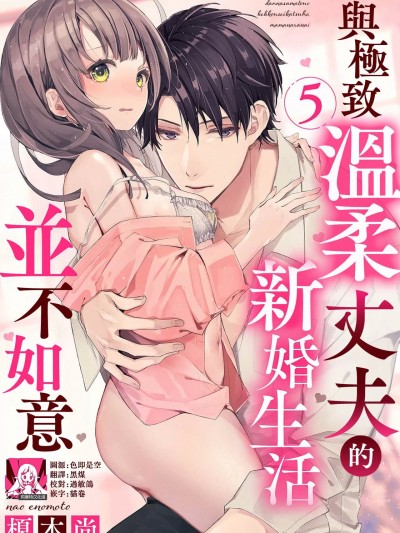 与极致温柔丈夫的新婚生活并不如意 5-6 [莉赛特汉化组] [榎本尚] 優しすぎる旦那様との結婚生活は儘ならない 1-6 完結 [中国翻訳]
