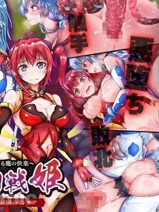 [Re:versibleパンダ (ワス)] 双幻戦姫～浸蝕する魔の快楽～[中国翻訳]