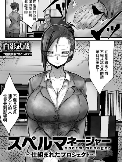 [白影武蔵] スペルマネージャー～仕組まれたプロジェクト～ [中国翻译]