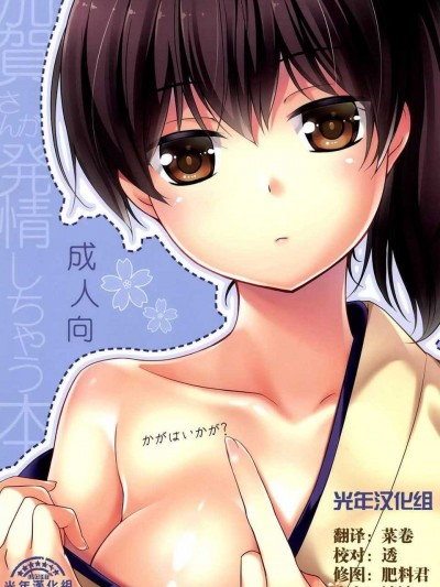 [ヒツジ一番搾り] かがはいかが (艦隊これくしょん -艦これ-)[光年漢化組]