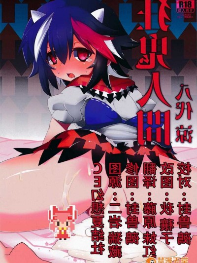 【CE幻想夏結社】(例大祭12)[シュミセンジル(八代 涼)]狂鬼人間(朹方Project)