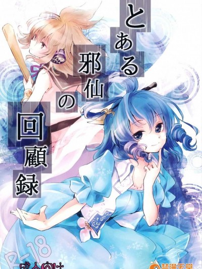 [漢化](大⑨州朹方祭8) [うり畑牧場 (まくわうに)] とある邪仙の回顧録 (朹方Project)
