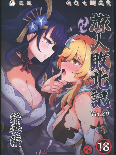 (C104)[パンダの缶詰(ないん)]旅人敗北記Ver.2.0稲妻編(原神)