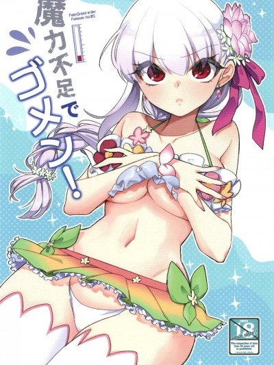 (C104) [TRIP SPIDER (niwacho)] 魔力不足でゴメン! (Fate Grand Order) [DL版]