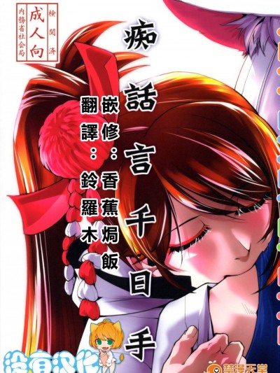 [かもたま座(かもたま)][痴話言千日手]