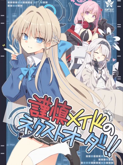(C104) [粟米湯 (さとうきび)] 謹慎メイドのネクストオーダー! (ブルーアーカイブ) [DL版]