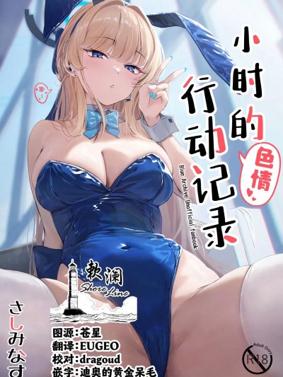 小时的色情行动记录 [欶澜汉化组] [さしみなす] トキのHな活動記録 (ブルーアーカイブ)