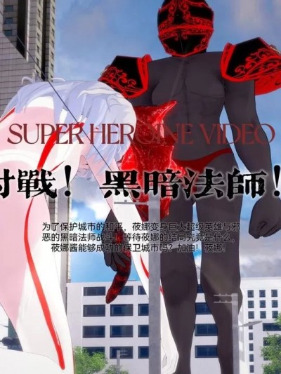 [银河棒球侠会梦到野生爱莉吗] 幻想特摄 英雄物语