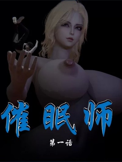 [ウキ] 催眠师 01-03