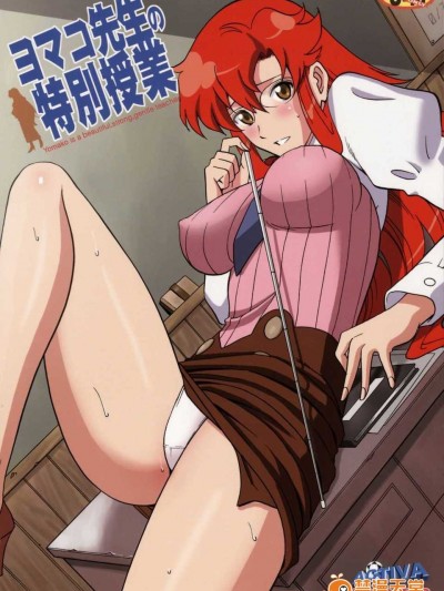 [ACTIVA (SMAC)] ヨマコ先生の特別授業 (天元突破グレンラガン)