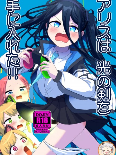 (C104)[お解りいただけただろうか(海山そぜ)]アリスは光の剣を手に入れた!!(ブルーアーカイブ)