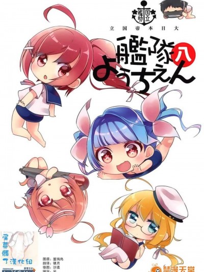[漫雪漢化組x屏幕臟了漢化組](帝都艦娘酒保祭)[こるり屋 (こるり)] 國立艦隊ようちえん8 (艦隊これくしょん -艦これ-)