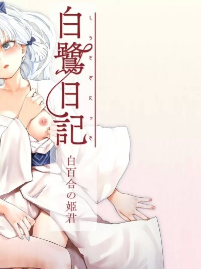 (C104) [ふにあいあいす (不似合りこ)] 白鷺日記～白百合の姫君～ (原神)