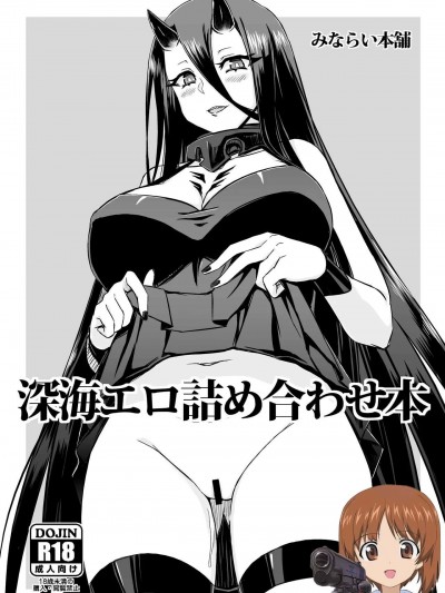[吸住没碎个人汉化] (C104) [みならい本舗 (美奈來)] 深海エロ詰め合わせ本 (艦隊これくしょん -艦これ-) [中国翻訳] [DL版]