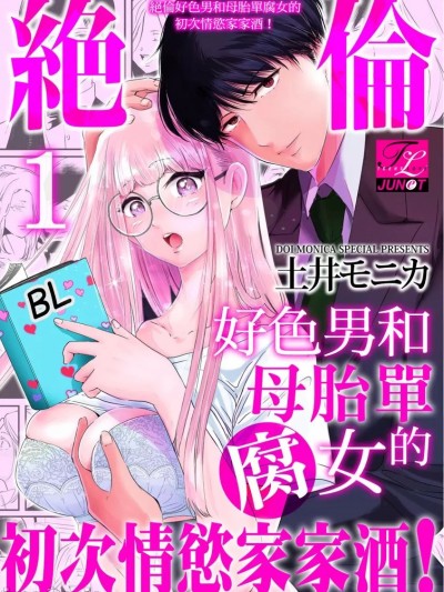 絕倫好色男和母胎單腐女的初次情慾家家酒! [土井モニカ] 絶倫エリートは腐女子な私の×××を開発する！