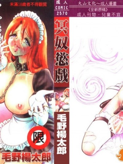 [毛野楊太郎]冥奴慾戲[Chinese]