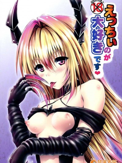 (C86) [しあわせ甘味料 (幸燈)] えっちぃのが大好きです (To LOVEる -とらぶる-)