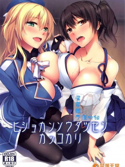 [屏幕髒了漢化組](C86) [S.S.L (柳)]&nbsp;&nbsp;ヒショカンソウダツセンカッコカリ (艦隊これくしょん-艦これ-)