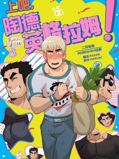 [马栏山汉化] [Robokeh] Todd Ingram. | 上吧，陶德·英格拉姆!