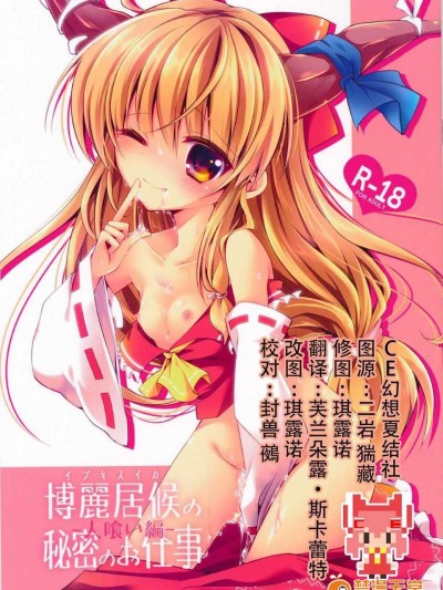 【CE幻想夏結社】(紅樓夢10)[ENJOY MIX(伽藍快)] 博麗居候の秘密のお仕事-人喰い編-(東方Project)