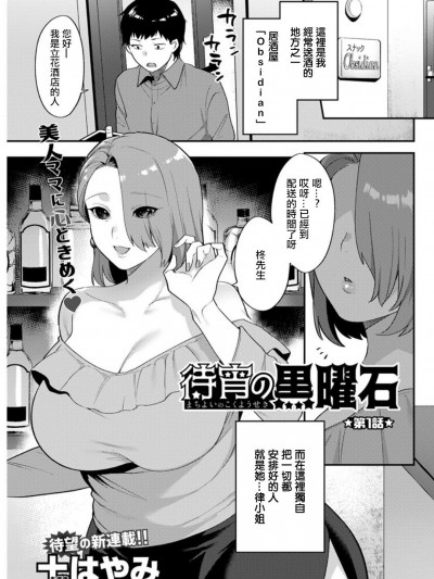 [十はやみ] 待宵の黒曜石 第1話 (アクションピザッツDX 2019年5月号) [中国翻訳] [DL版]