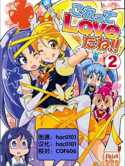 [Skirthike(祐馬)]これってLoveだね!!2 (ハピネスチャージプリキュア！)(C86)[CN]