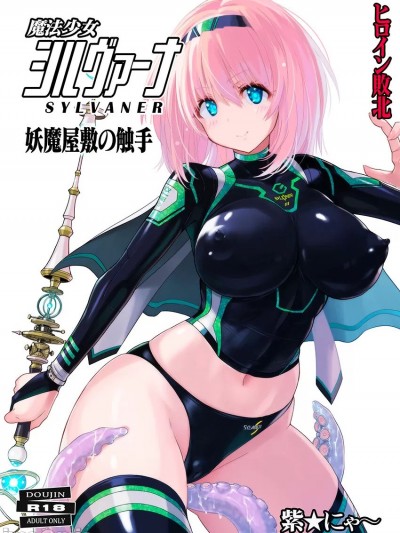 (C104) [猫畑 (紫☆にゃ～)] 魔法少女シルヴァーナ 妖魔屋敷の触手 (オリジナル) [DL版]