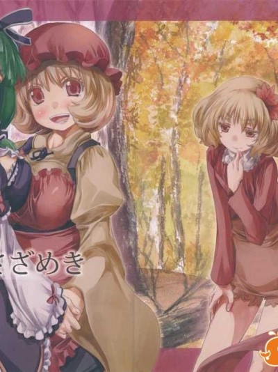 (紅樓夢10) [青 (ヨハネ)] 朹方青帖_両のさざめき (東方Project)