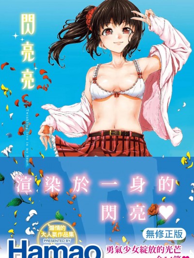 閃亮亮 [Hamao] きらきら [中国翻訳] [無修正] [DL版]