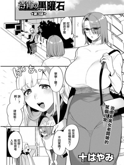 [十はやみ] 待宵の黒曜石 第3話 (アクションピザッツDX 2019年7月号) [中国翻訳] [DL版]