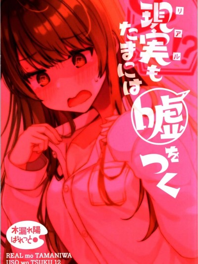 (C104) [木漏れ陽ぱれっと (にいち)] 現実もたまには嘘をつく12 -If-
