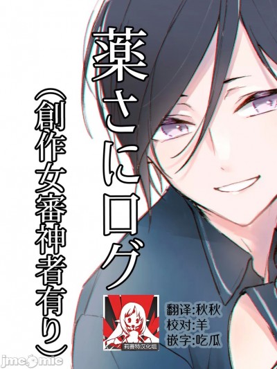 药婶同人 1 [莉赛特汉化组] [ナナメノ] 薬さにログ 1 (刀剣乱舞) [中国翻訳]