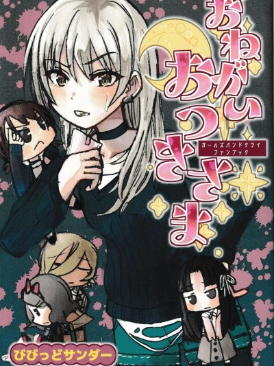 (C104) [びびっどサンダー (ズミクニ)] おねがいおつきさま (ガールズバンドクライ)