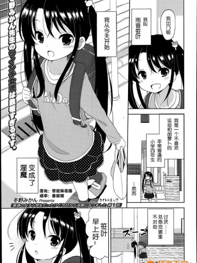 [琉璃神社漢化][冬野みかん] 普通の女子小學生だったけど今日から淫魔になりました(1-3) (Comic LO 2014年9月號)