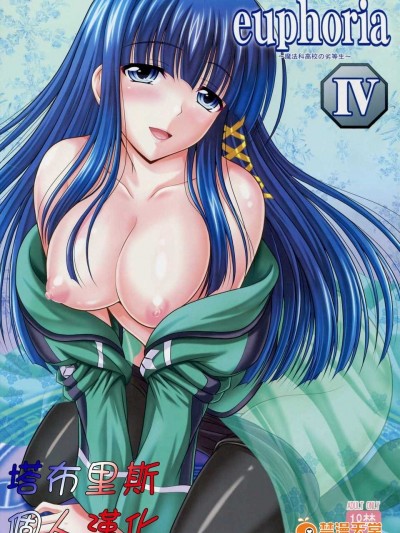 [たまらんち (神保玉蘭)] euphoria4 (魔法科高校の劣等生) [塔布里斯個人漢化]