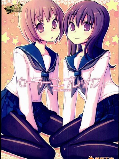 (C78) [Kimarinet (kimarin)] セーラーコンプレックス