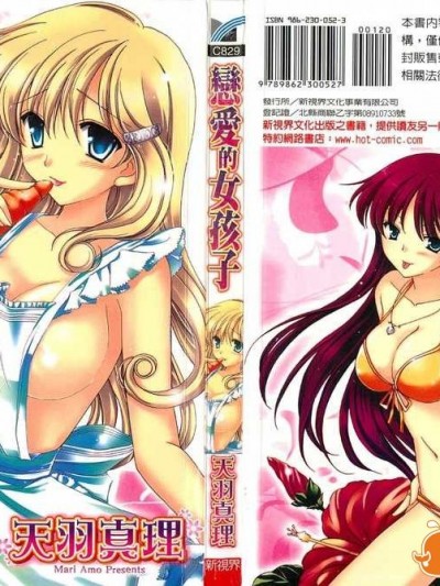 (成年コミック) [天羽真理] 戀する女の子／戀愛的女孩子 [中國翻訳] [風與黑暗掃圖]