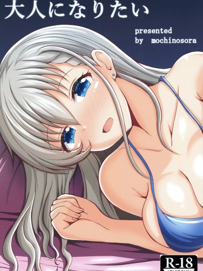 (C104) [もちくい亭 (もちのそら)] 大人になりたい (アイドルマスター シンデレラガールズ) [DL版]