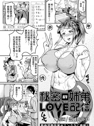 [Banana手工漢化] [空蜂ミドロ] 秘密の姉弟LOVE配信 (ANGEL 倶楽部 2023年11月号)