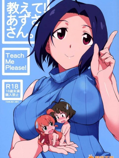 (C86)[チョットだけアルヨ。 (竹村雪秀)] 教えて! あずささん。 (アイドルマスター)[DL版][final個人漢化]