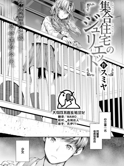 [大鸟可不敢乱转汉化] [スミヤ] 集合住宅のジュリエット (COMIC 快楽天 2024年10月号)