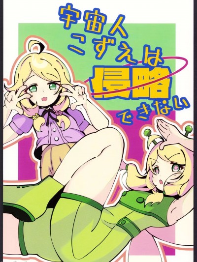 (C104) [くーねるところ。 (まるち)] 宇宙人こずえは侵略できない (アイドルマスター シンデレラガールズ)