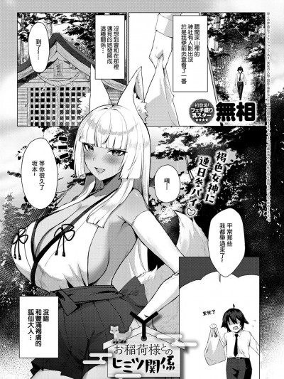 [無相]お稲荷様との秘密関係