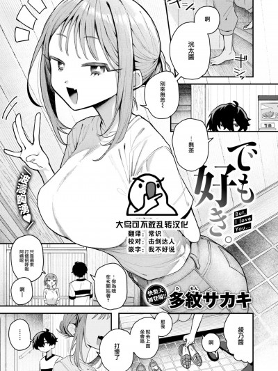 [大鸟可不敢乱转汉化] [多紋サカキ] でも好き。 (COMIC 快楽天 2024年10月号)