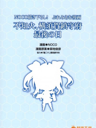 [NOCO] 不知火、橫須賀鎮守府最後の日 (艦隊これくしょん-艦これ-) [空気系☆漢化]