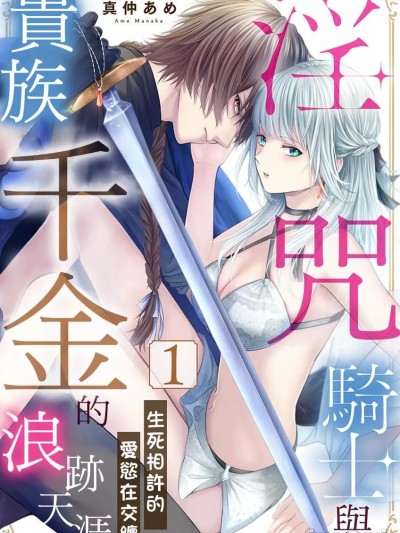 淫咒騎士與貴族千金的浪跡天涯～生死相許的愛慾在交纏～ [真仲あめ] 淫呪の騎士は、無垢な令嬢を愛したい～蜜に溺れて、絡み合って～