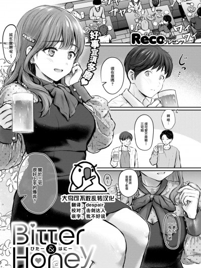 [大鸟可不敢乱转汉化] [Reco] Bitter&Honey (COMIC 快楽天 2024年10月号) [中国翻訳] [DL版]