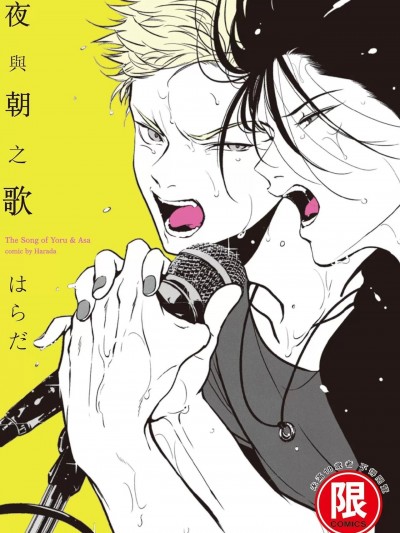 夜與朝之歌 [はらだ] よるとあさの歌 [中国翻訳] [DL版]