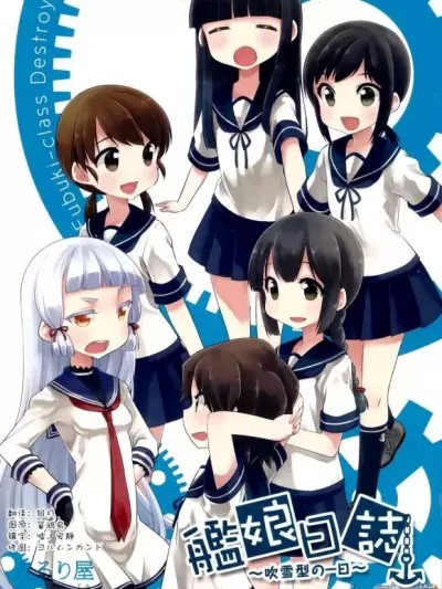[漫雪漢化組][こるり屋 (こるり)] 艦娘日誌-吹雪型の一日- (艦隊これくしょん -艦これ-)