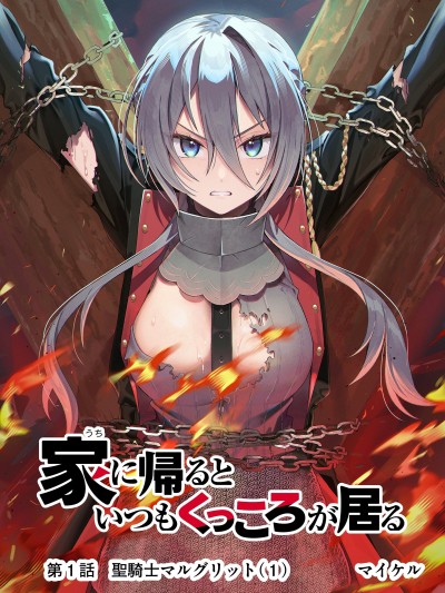 [マイケル]回家都會見到咕殺